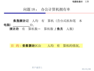 问题 18 ： 办公计算机拥有率 本地区公务员人均拥有计算机（含台式机和笔记本 电脑）   台。 （人均拥有计算机数＝计算机数  / 公务员人数）   目  的： 了解各地区公务员人均拥有计算机的情况。 