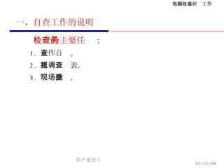 检查的主要任务： 1.  工作自查。 2.  填报调查表。 3.  现场抽查。 一、自查工作的说明 