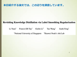 200704 revisiting knowledge distillation via label smoothing ...