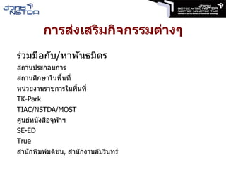 คณะทำงานส่งเสริมการจัดตั้งสถานศึกษาในสถานประกอบ สำนักงานเลขาธิการสภาการศึกษา ดร.อมเรศ ศิลาอ่อน ประธานฯ 