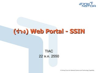 (ร่าง) Web Portal - SSIN TIAC 22  พ . ค . 2550 
