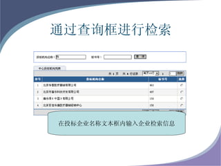 通过查询框进行检索 在投标企业名称文本框内输入企业检索信息 