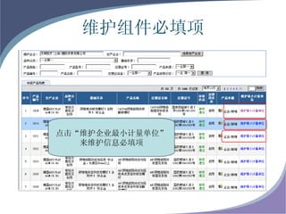 维护组件必填项 点击“维护企业最小计量单位” 来维护信息必填项 