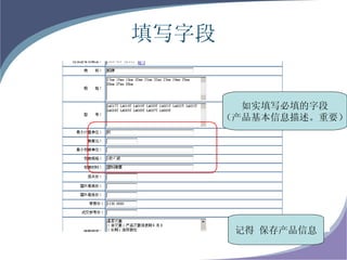 填写字段 如实填写必填的字段 （产品基本信息描述。重要） 记得 保存产品信息 