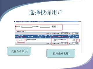 选择投标用户 投标企业帐号 投标企业名称 