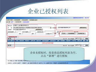 企业已授权列表 企业未授权时，组套商品授权列表为空。 点击“新增”进行授权 