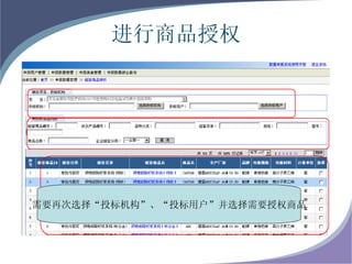 进行商品授权 需要再次选择“投标机构”、“投标用户”并选择需要授权商品 