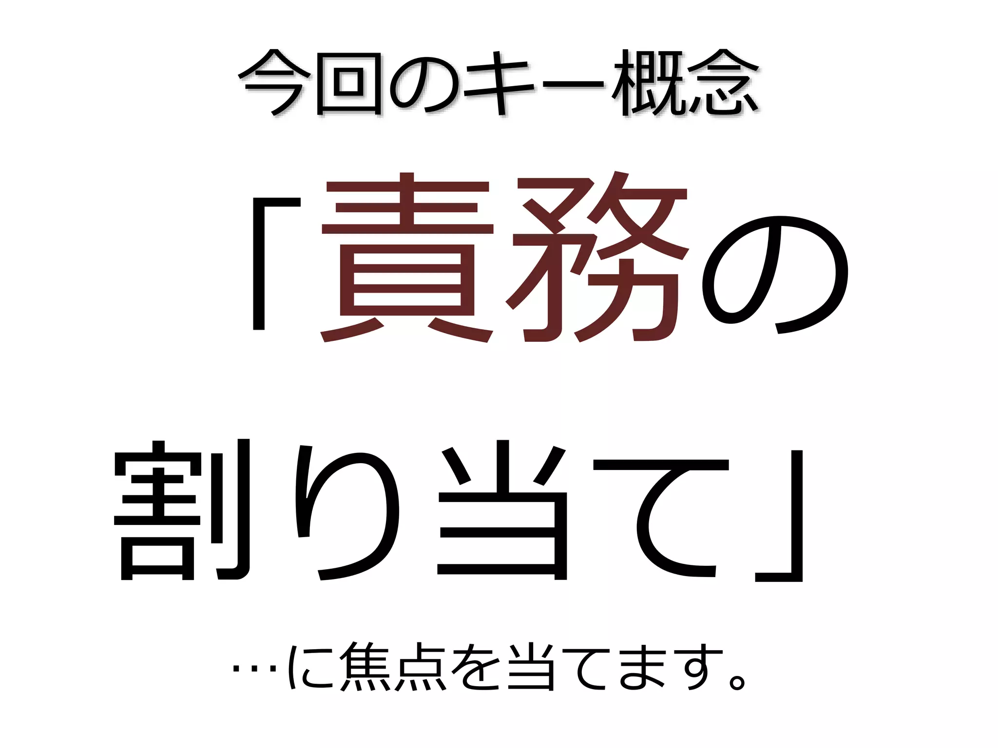 今回のキー概念
「責務の
割り当て」
…に焦点を当てます。
 