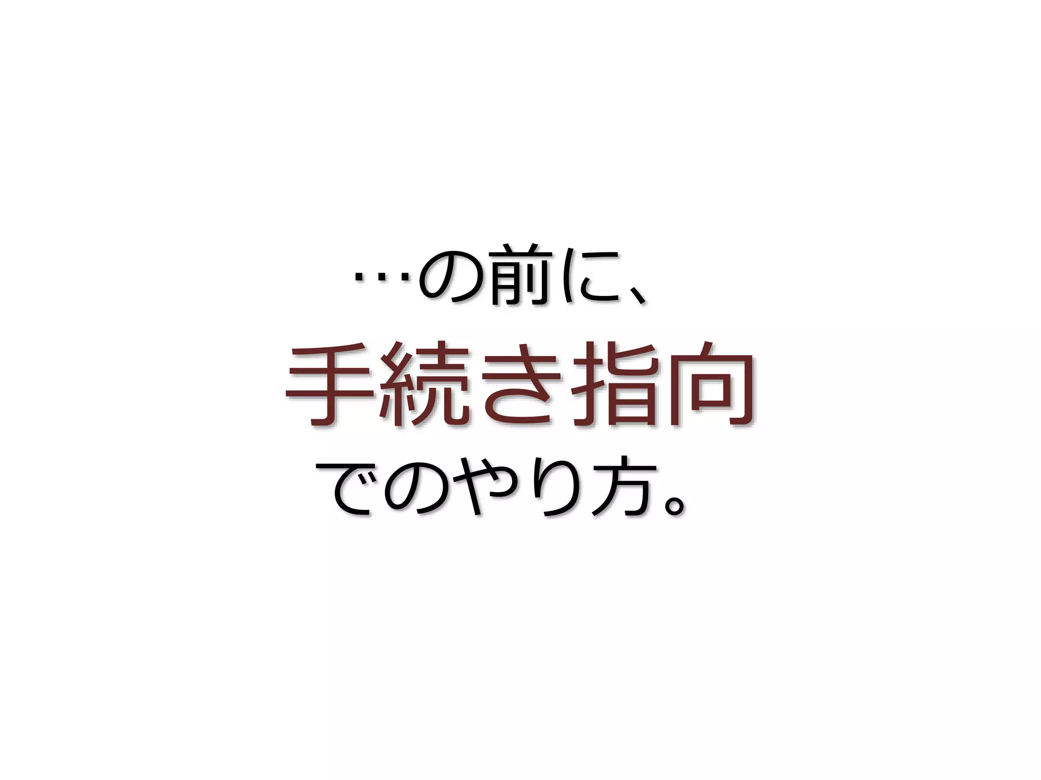 …の前に、
手続き指向
でのやり方。
 