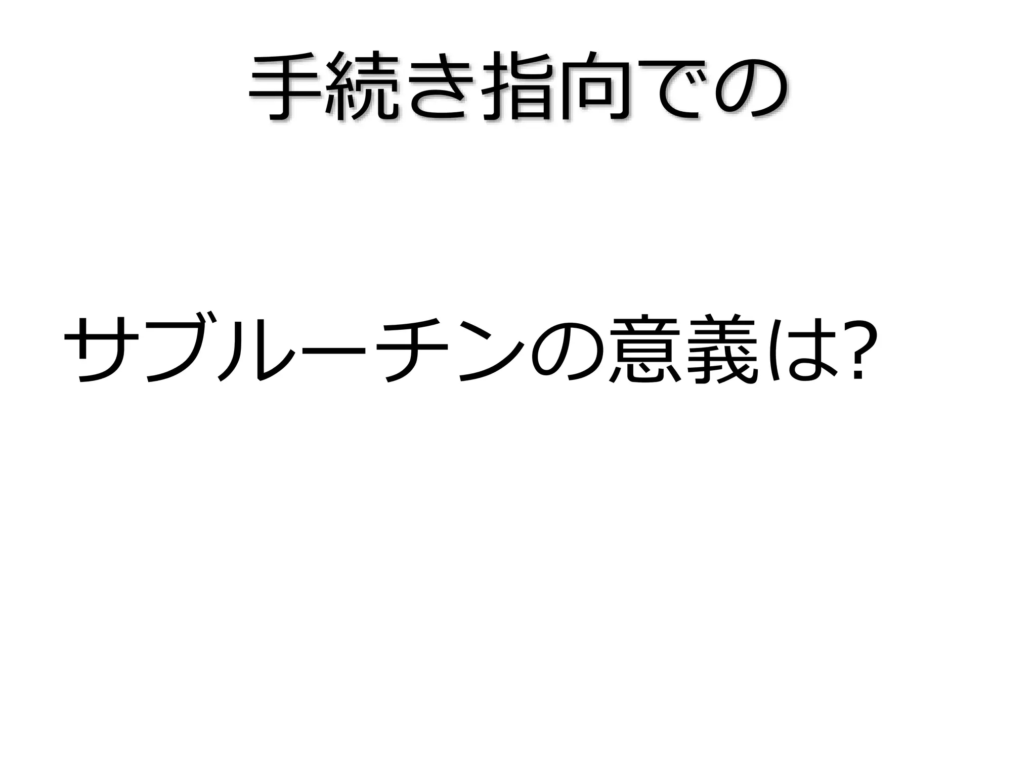 手続き指向での
サブルーチンの意義は?
 