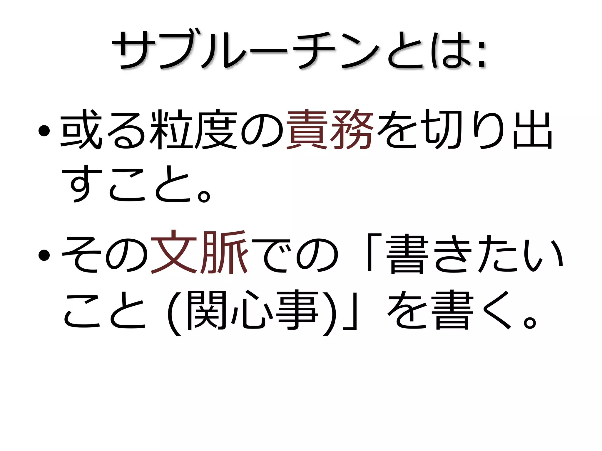 サブルーチンとは:
•或る粒度の責務を切り出
すこと。
•その文脈での「書きたい
こと (関心事)」を書く。
 