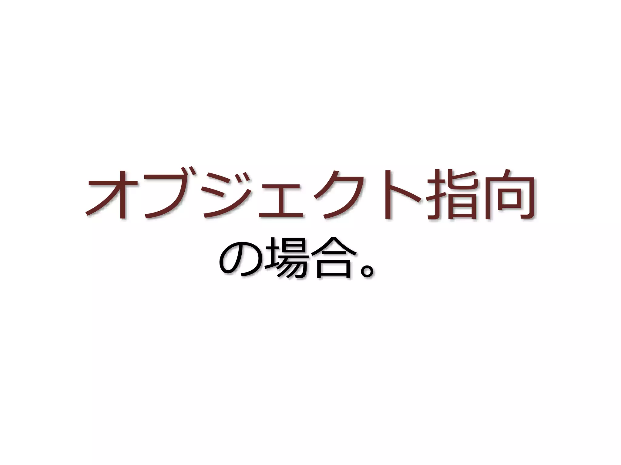 オブジェクト指向
の場合。
 