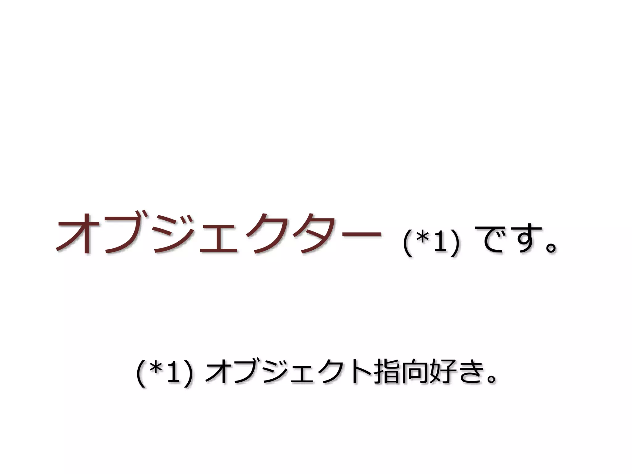 オブジェクター (*1) です。
(*1) オブジェクト指向好き。
 
