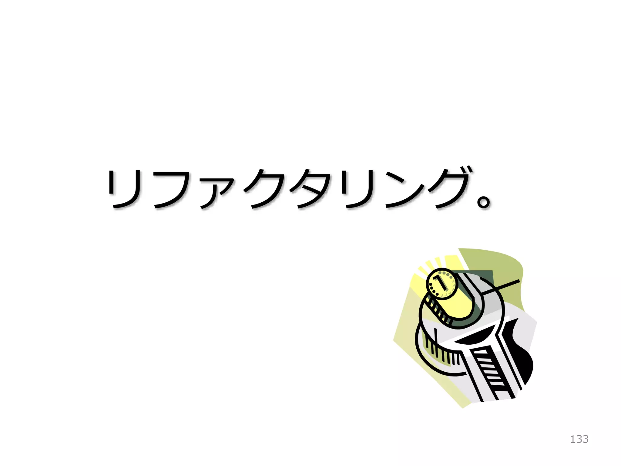 133
リファクタリング。
 