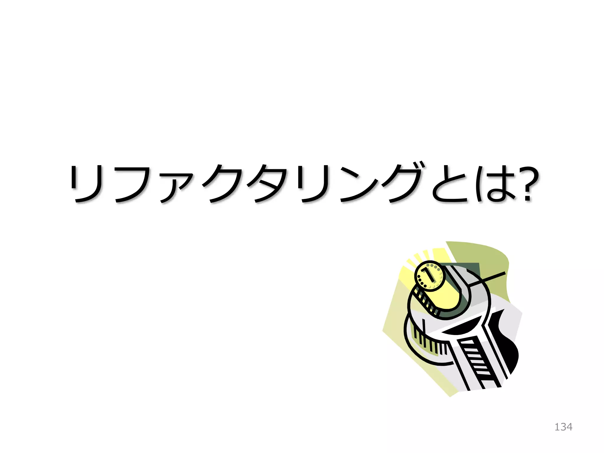 134
リファクタリングとは?
 