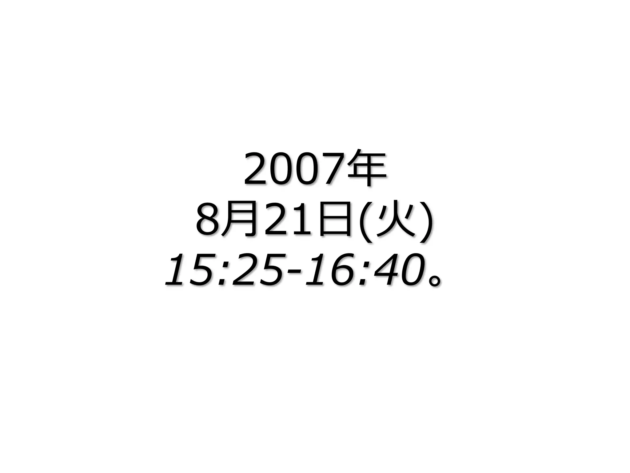 2007年
8月21日(火)
15:25-16:40。
 