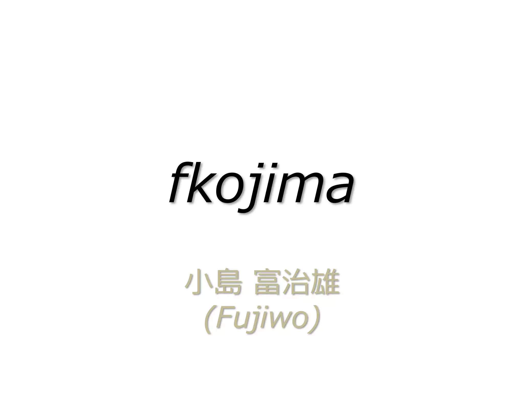 fkojima
小島 富治雄
(Fujiwo)
 