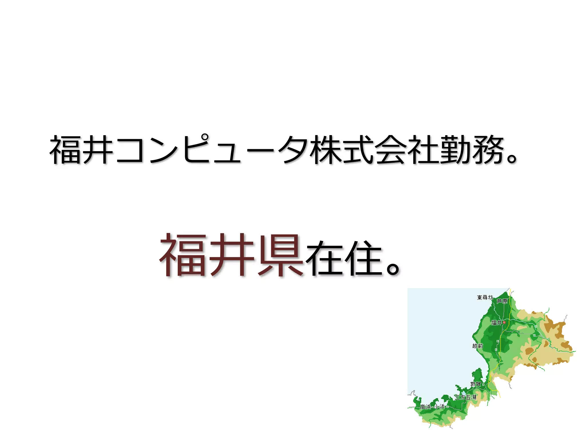 福井コンピュータ株式会社勤務。
福井県在住。
 