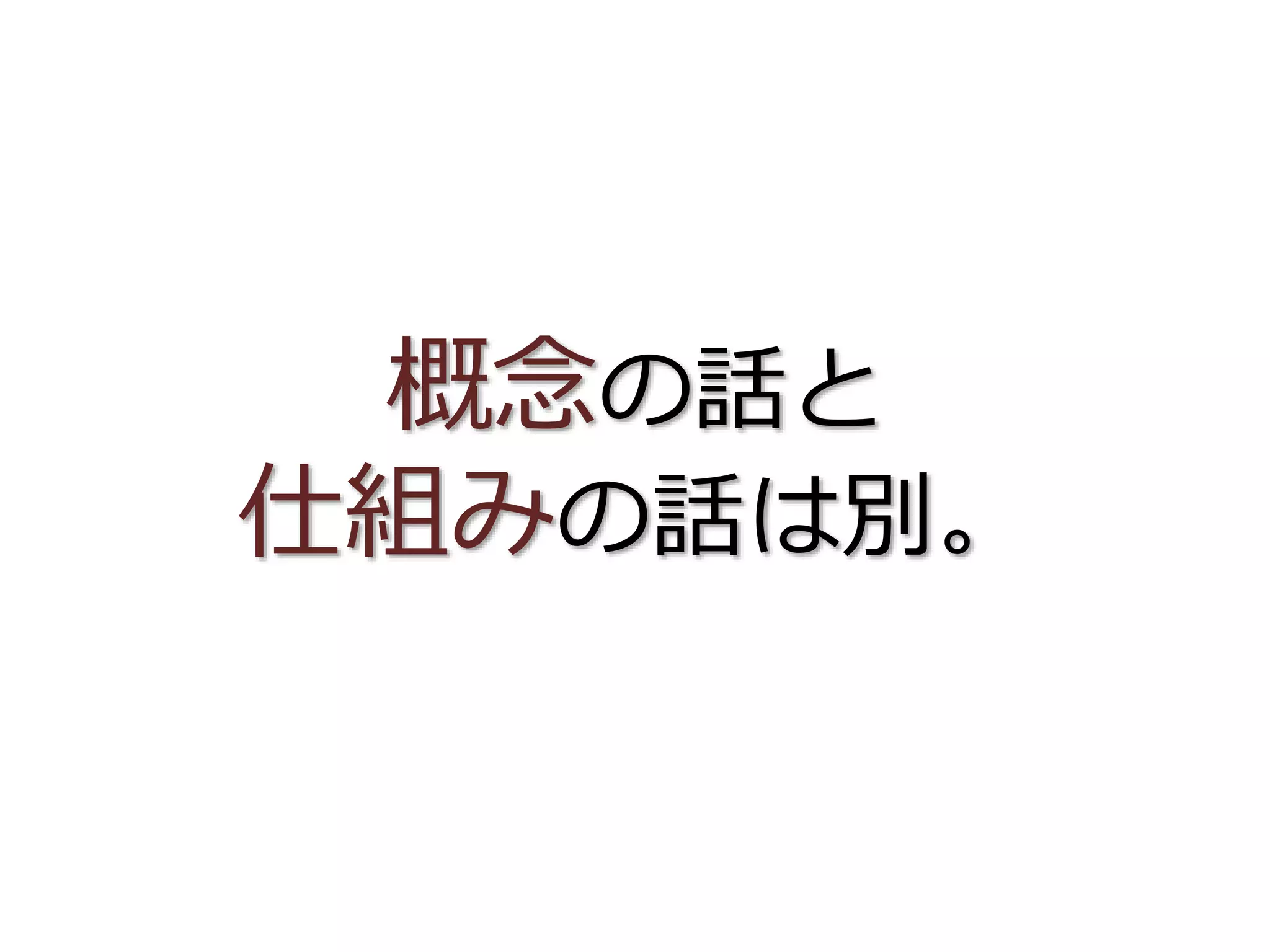 概念の話と
仕組みの話は別。
 