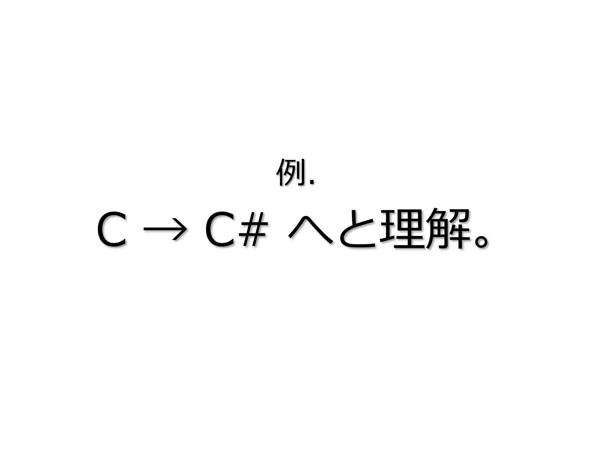 例．
C → C# へと理解。
 