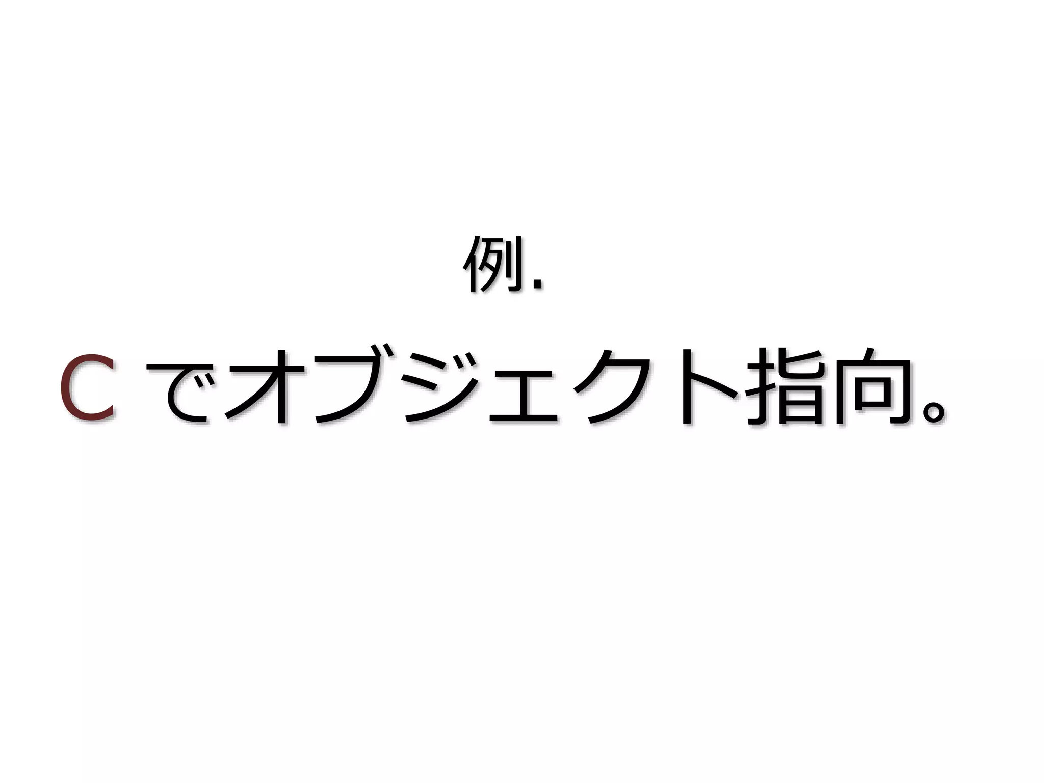 例．
C でオブジェクト指向。
 