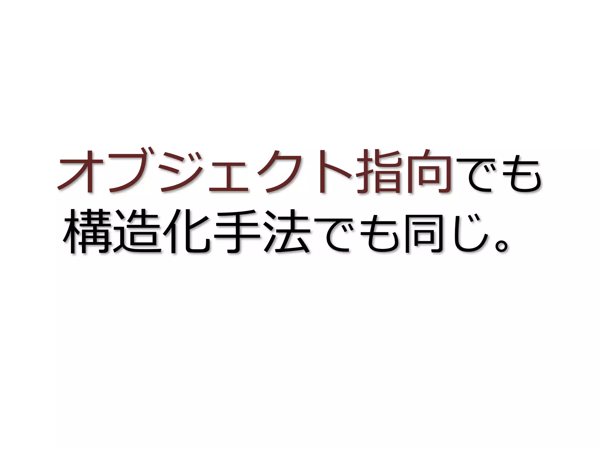 オブジェクト指向でも
構造化手法でも同じ。
 