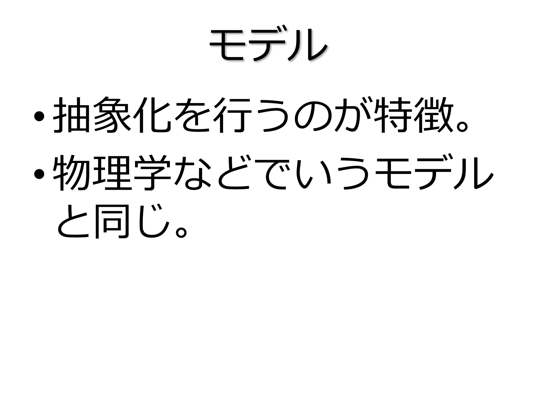モデル
•抽象化を行うのが特徴。
•物理学などでいうモデル
と同じ。
 