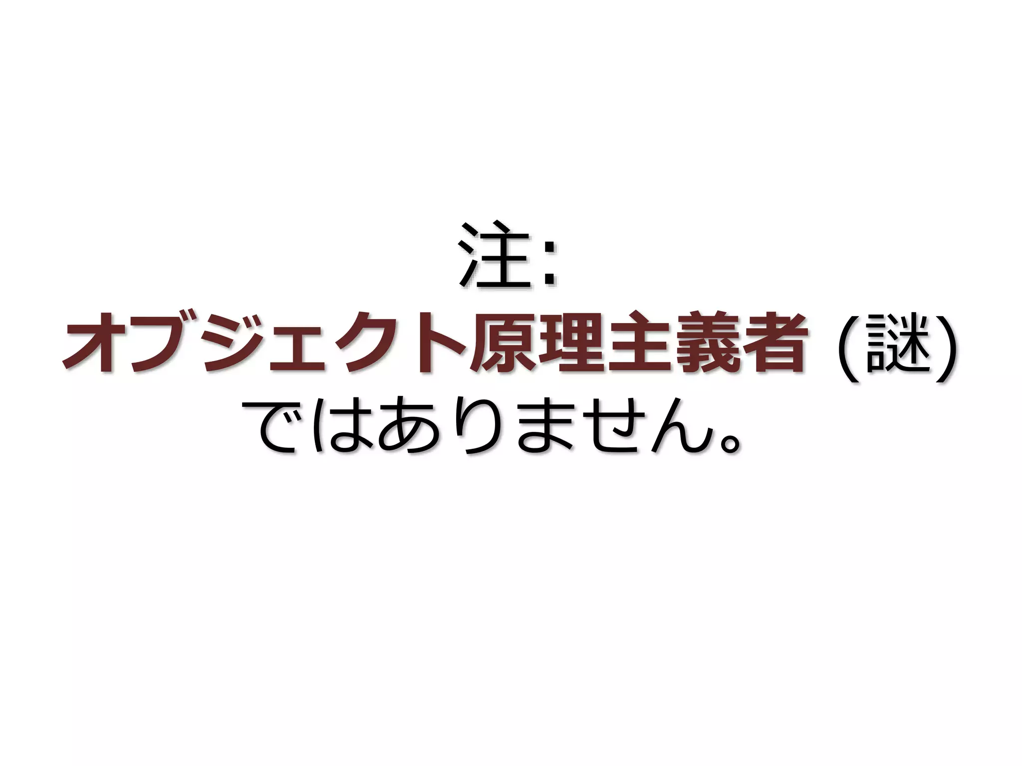 注:
オブジェクト原理主義者 (謎)
ではありません。
 