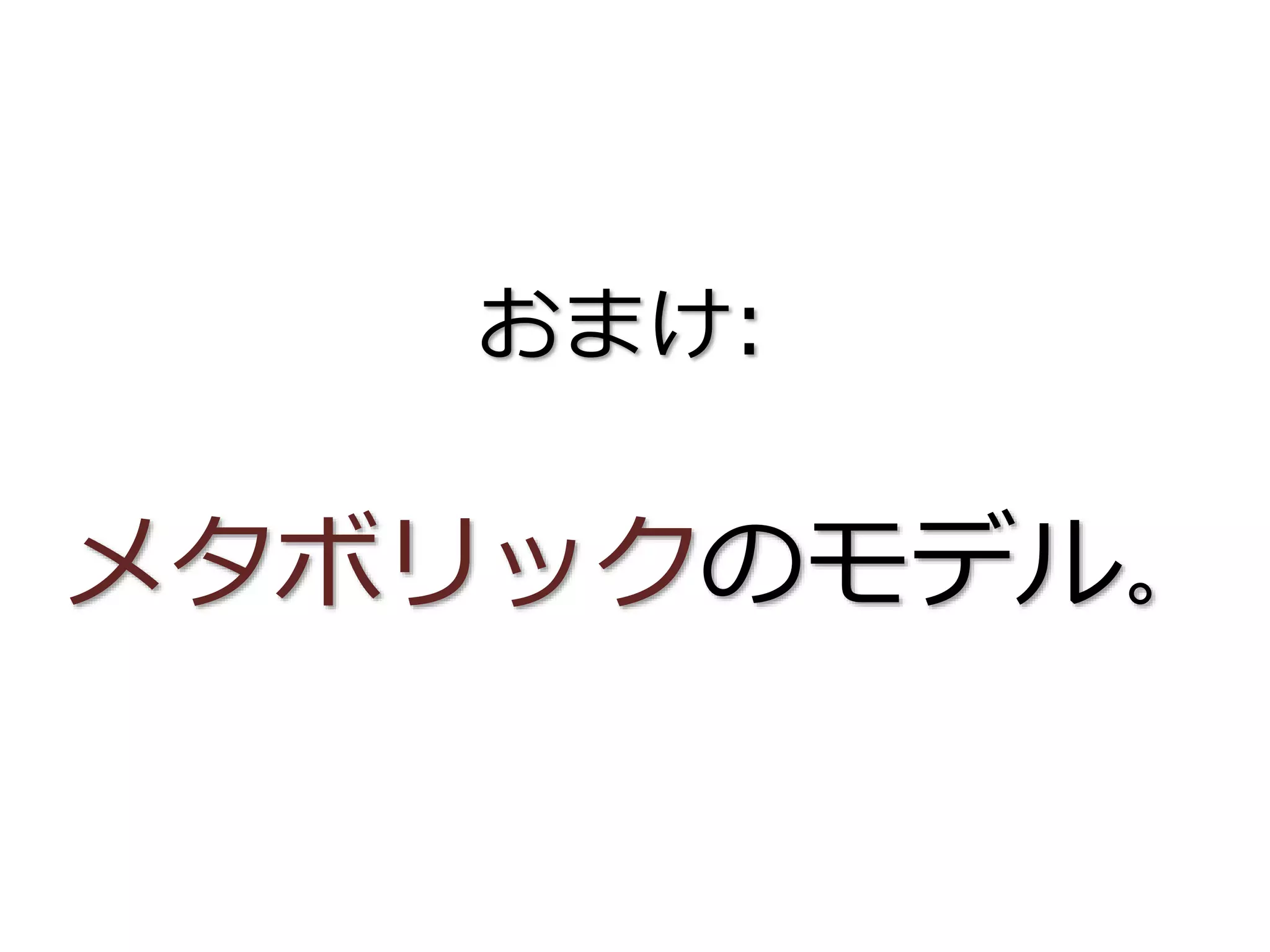 おまけ:
メタボリックのモデル。
 