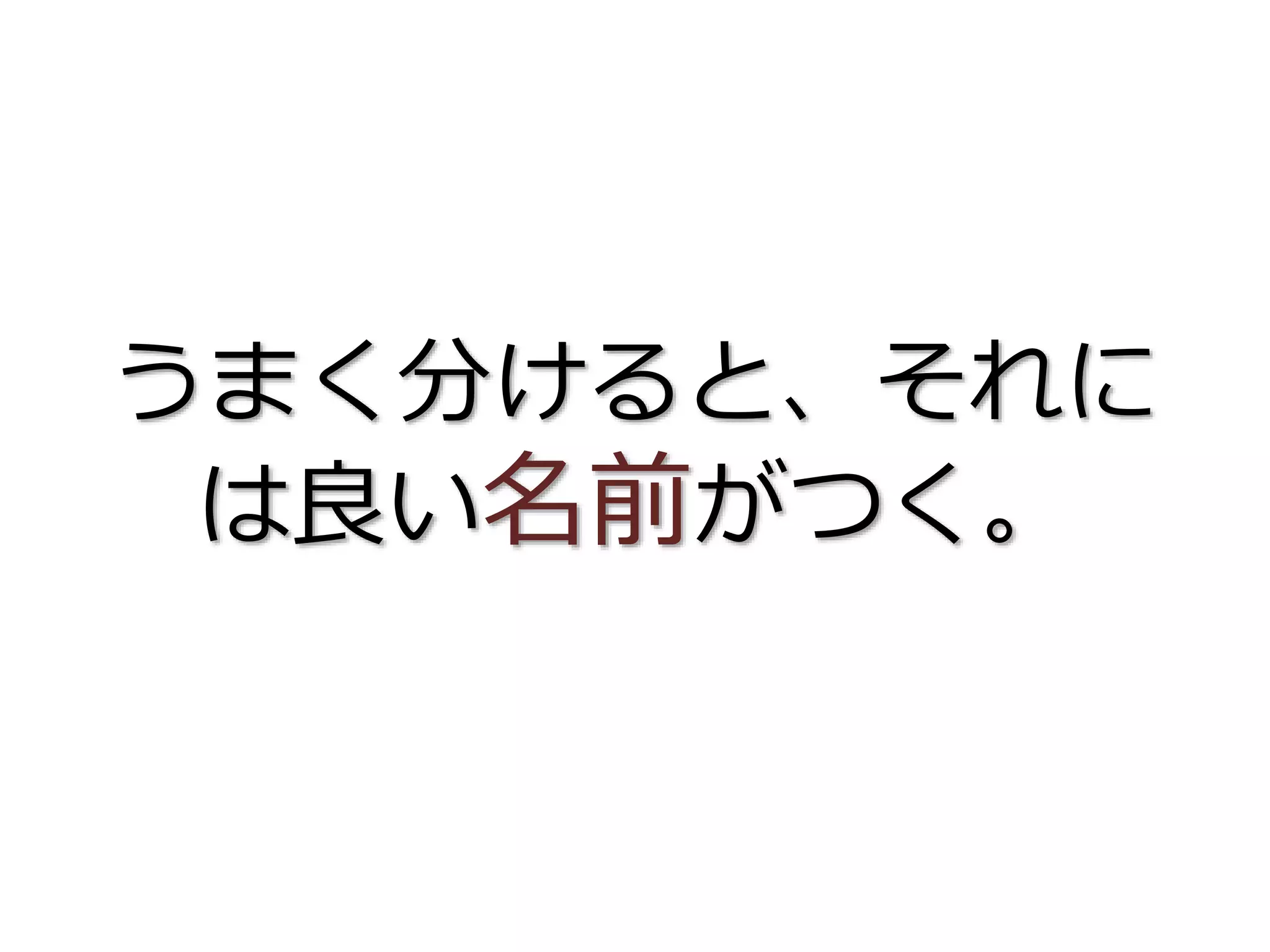 うまく分けると、それに
は良い名前がつく。
 