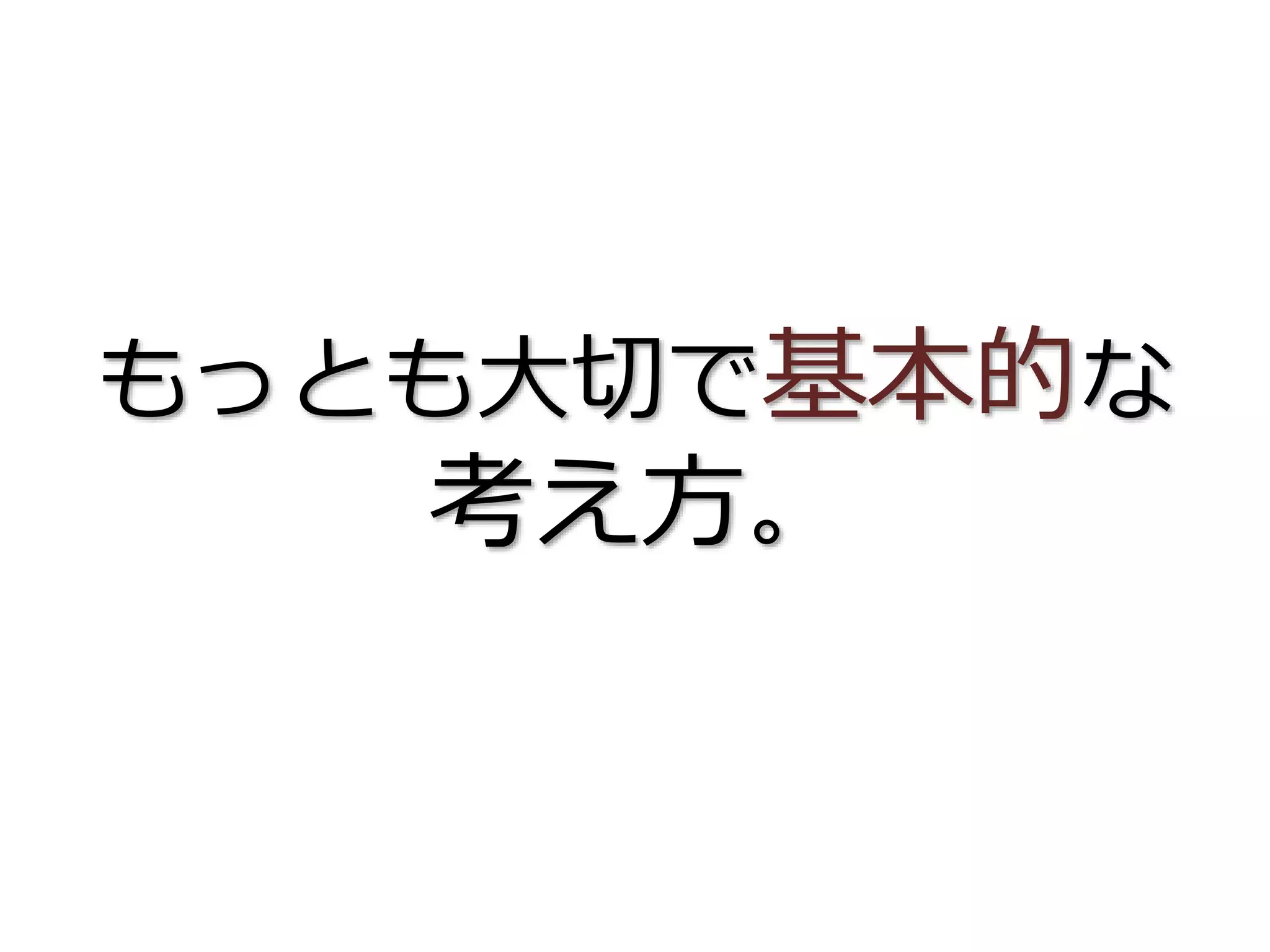 もっとも大切で基本的な
考え方。
 