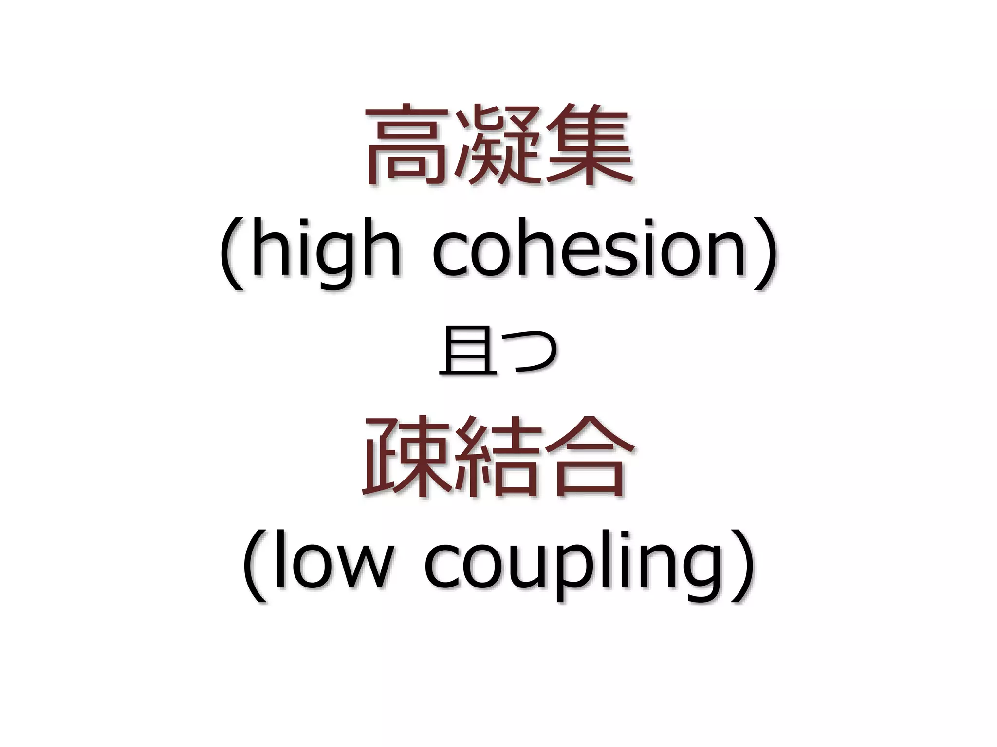 高凝集
(high cohesion)
且つ
疎結合
(low coupling)
 