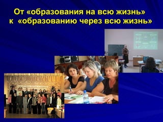 От «образования на всю жизнь»  к  «образованию через всю жизнь» 