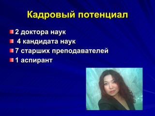 Кадровый потенциал 2 доктора наук 4 кандидата наук 7 старших преподавателей  1 аспирант 