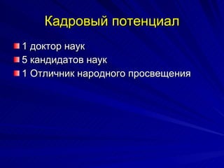 Кадровый потенциал 1 доктор наук  5 кандидатов наук 1 Отличник народного просвещения 