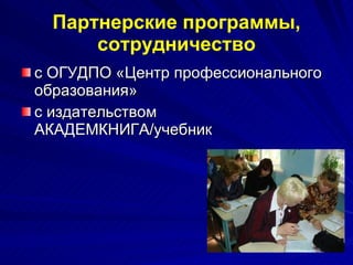 Партнерские программы, сотрудничество с ОГУДПО «Центр профессионального образования» с издательством АКАДЕМКНИГА/учебник 