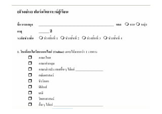 ตัวอยางแบบสํารวจเกียวกับผูเรียน
                    ่
 