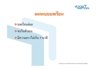 ออกแบบบทเรียน
บทเรียนยอย
จบในตัวเอง
มีความยาวไมเกิน 5 นาที
 