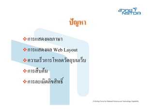ปญหา
การแสดงผลภาษา
การแสดงผล Web Layout
ความเร็วการโหลดวัตถุบนเว็บ
การสืบคน
การละเมิดลิขสิทธิ์
 
