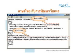 ภาษาไทย กับการพัฒนาเว็บเพจ
            iso-8859-1




&middot;
 