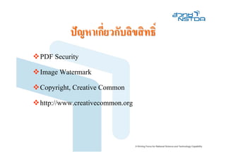 ปญหาเกี่ยวกับลิขสิทธิ์
PDF Security
Image Watermark
Copyright, Creative Common
http://www.creativecommon.org
 