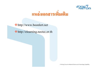 แหลงเอกสารเพิ่มเติม
http://www.boonlert.net
http://elearning.nectec.or.th
 