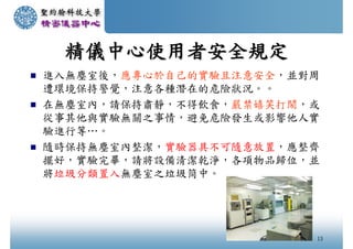 20070814 Sju精密儀器中心一般訓練