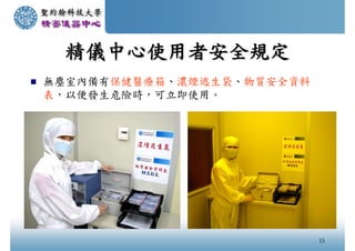 20070814 Sju精密儀器中心一般訓練