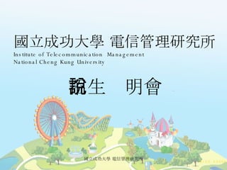 招生說明會 國立成功大學 電信管理研究所 Institute of Telecommunication  Management  National Cheng Kung University 