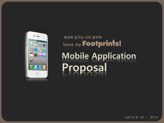 세상에 남기는 나의 발자취

leave my Footprints!

Mobile Application
Proposal
 