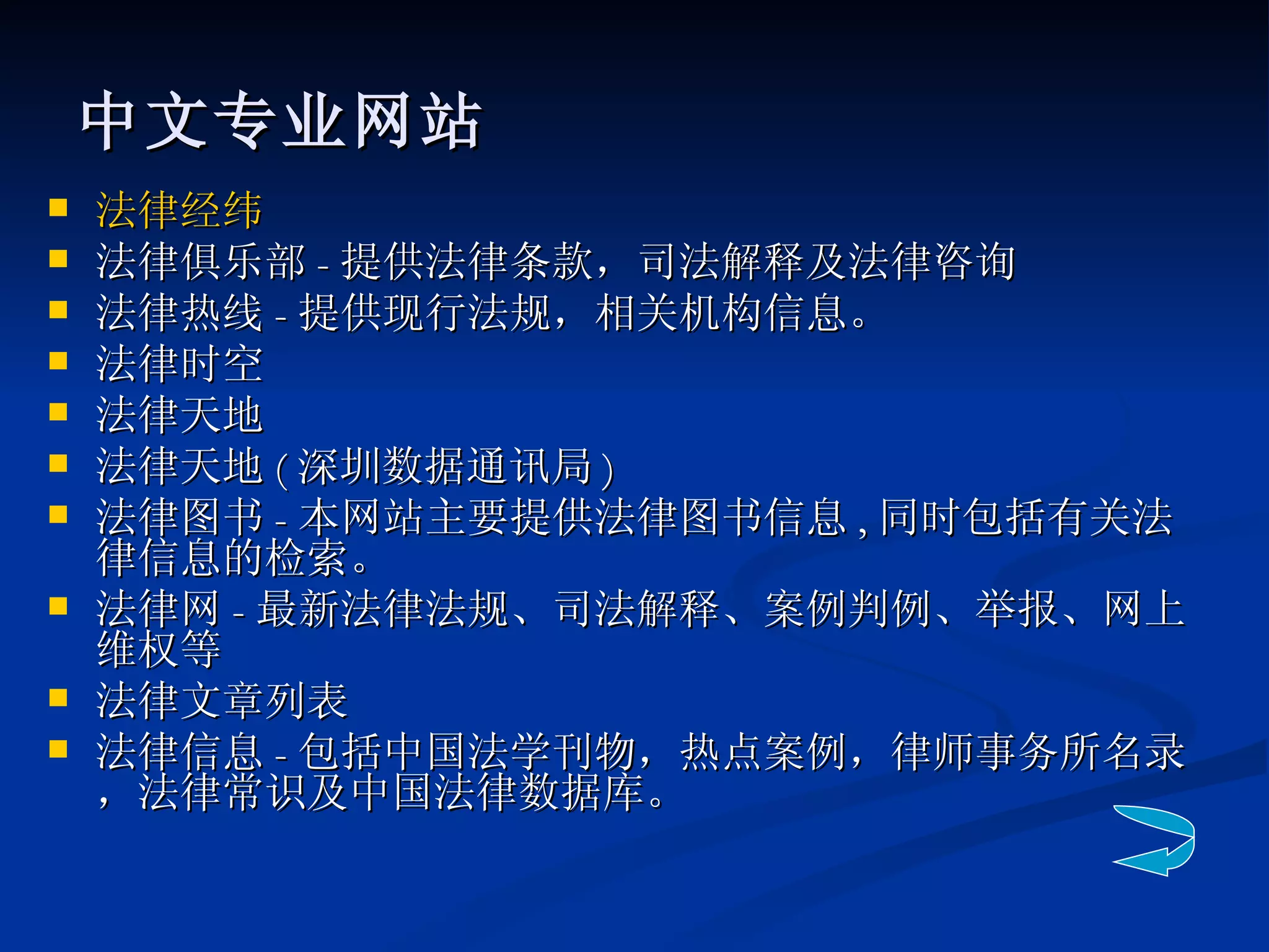中文专业网站 法律经纬 法律俱乐部 - 提供法律条款，司法解释及法律咨询 法律热线 - 提供现行法规，相关机构信息。 法律时空 法律天地 法律天地 ( 深圳数据通讯局 ) 法律图书 - 本网站主要提供法律图书信息 , 同时包括有关法律信息的检索。 法律网 - 最新法律法规、司法解释、案例判例、举报、网上维权等 法律文章列表 法律信息 - 包括中国法学刊物，热点案例，律师事务所名录，法律常识及中国法律数据库。 