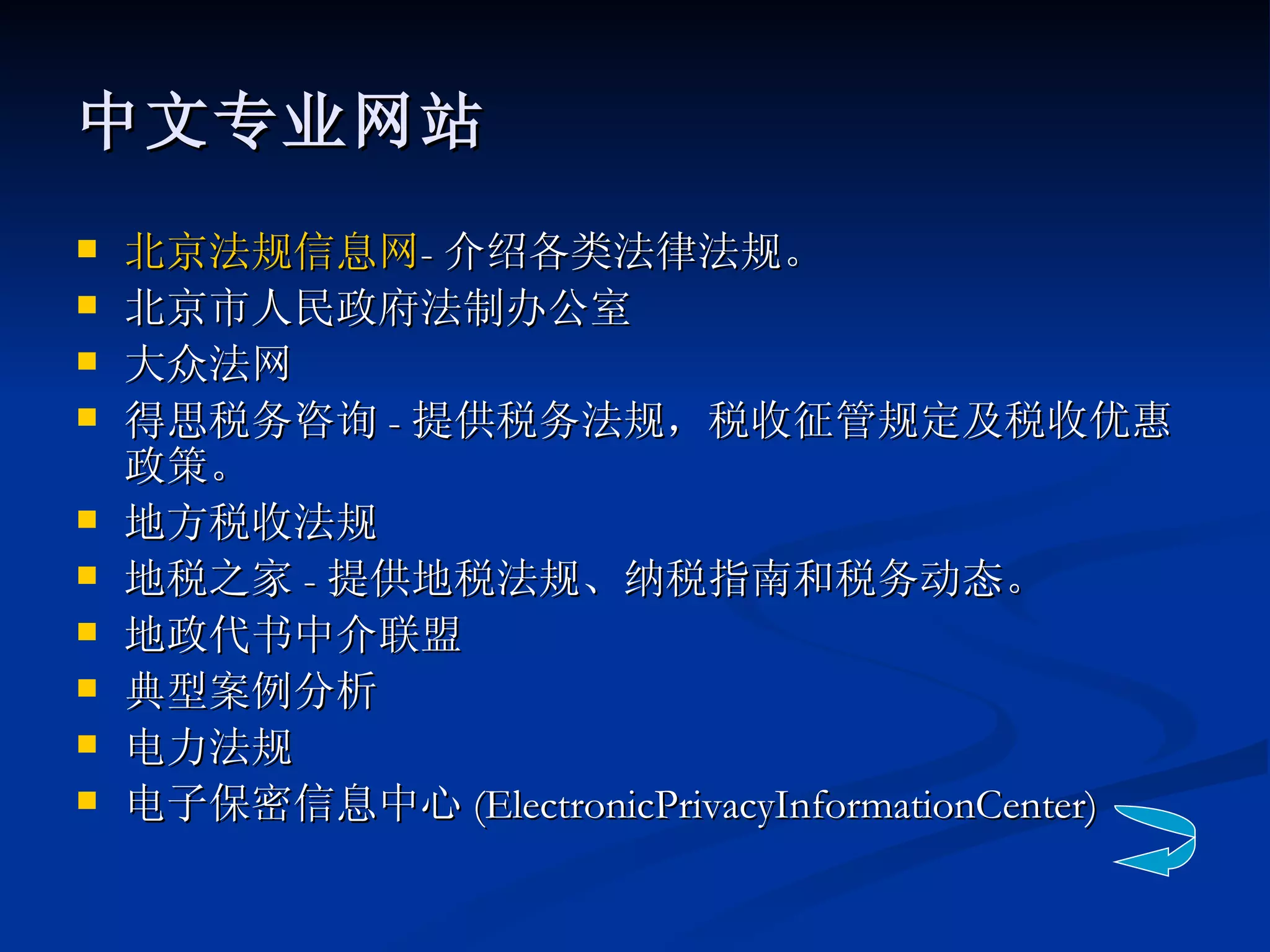 中文专业网站 北京法规信息网 - 介绍各类法律法规。 北京市人民政府法制办公室 大众法网 得思税务咨询 - 提供税务法规，税收征管规定及税收优惠政策。 地方税收法规 地税之家 - 提供地税法规、纳税指南和税务动态。 地政代书中介联盟 典型案例分析 电力法规 电子保密信息中心 (ElectronicPrivacyInformationCenter) 