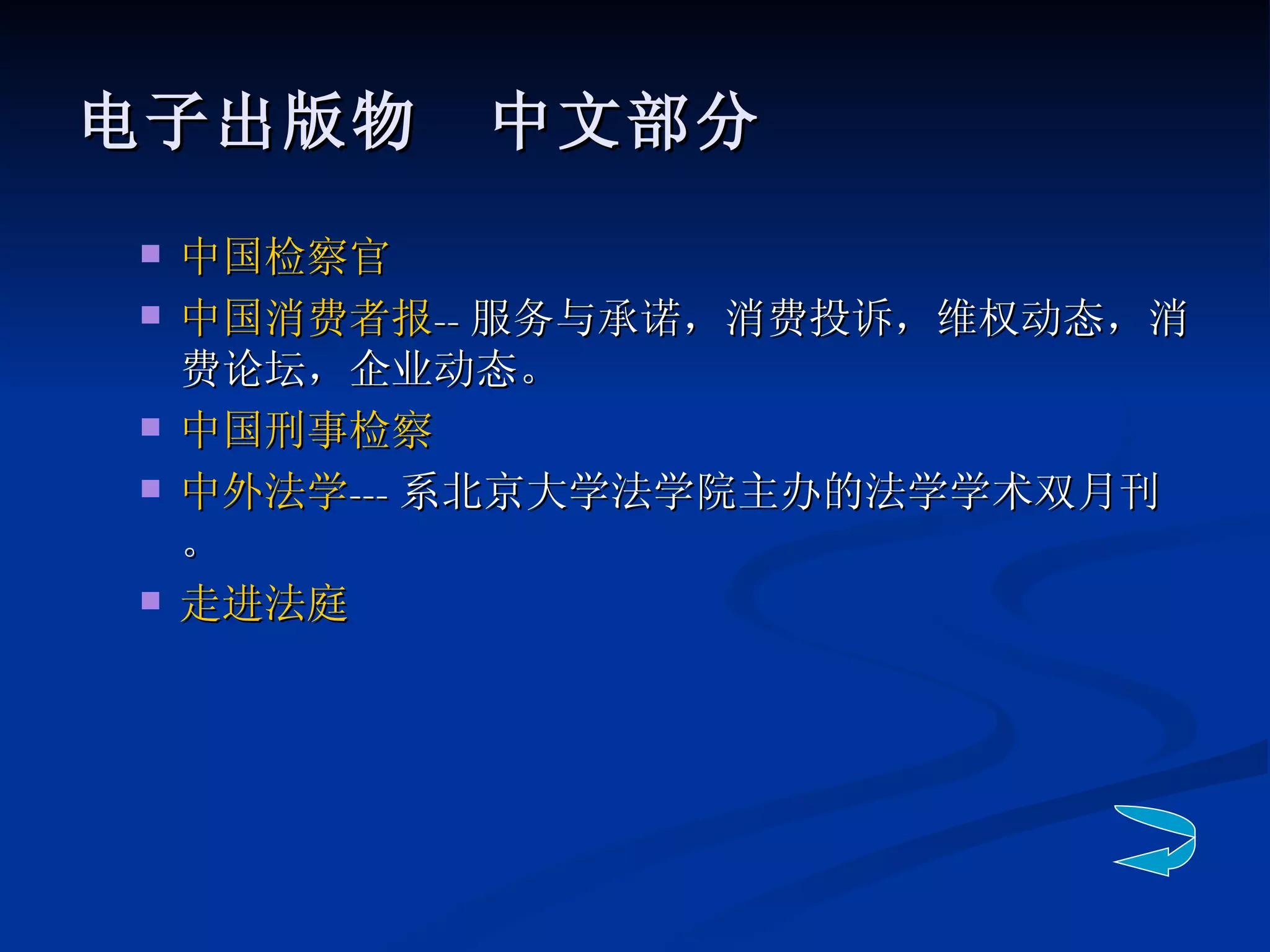 电子出版物　中文部分 中国检察官 中国消费者报 -- 服务与承诺，消费投诉，维权动态，消费论坛，企业动态。 中国刑事检察 中外法学 --- 系北京大学法学院主办的法学学术双月刊。 走进法庭   