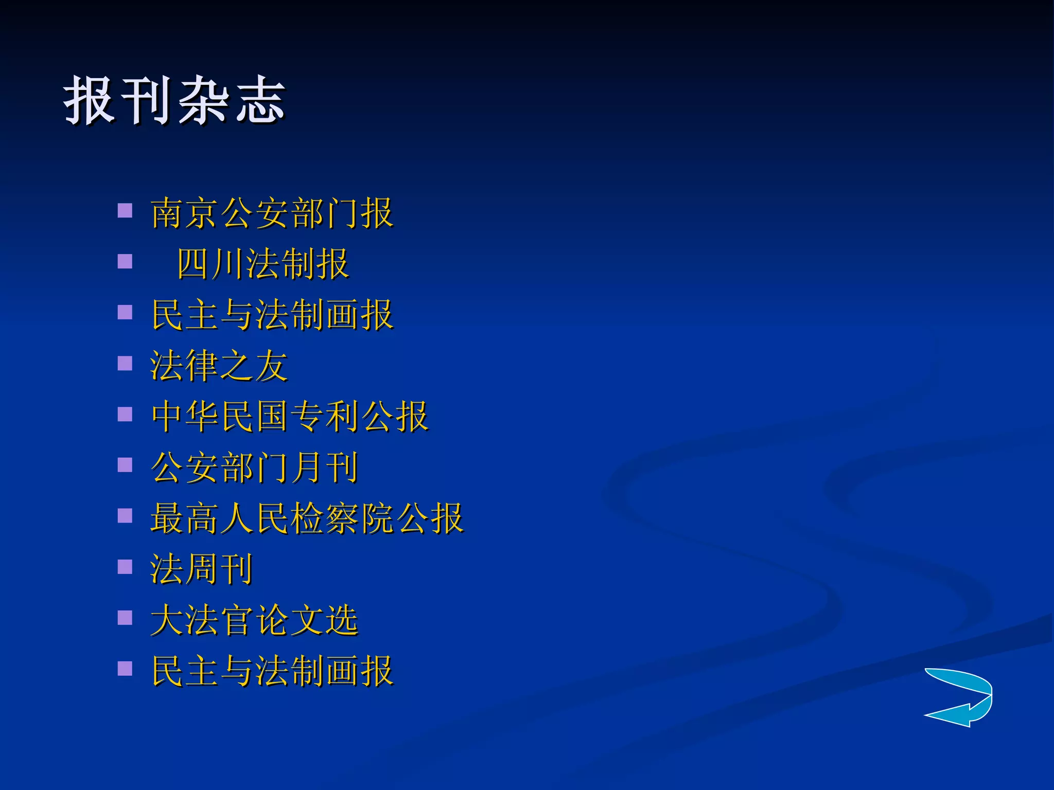 报刊杂志 南京公安部门报 四川法制报   民主与法制画报 法律之友   中华民国专利公报   公安部门月刊 最高人民检察院公报   法周刊 大法官论文选   民主与法制画报 